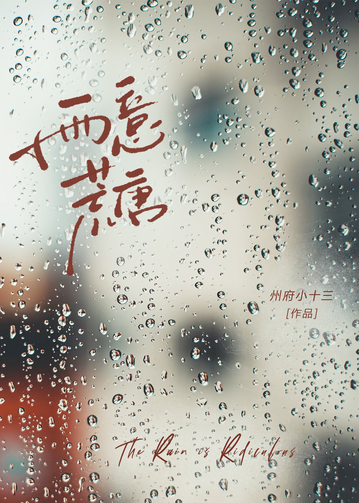 雨意荒唐[先婚后爱]