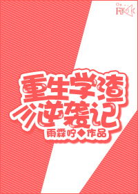 重生学渣靠努力学习暴富