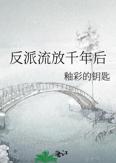 穿成流放反派他