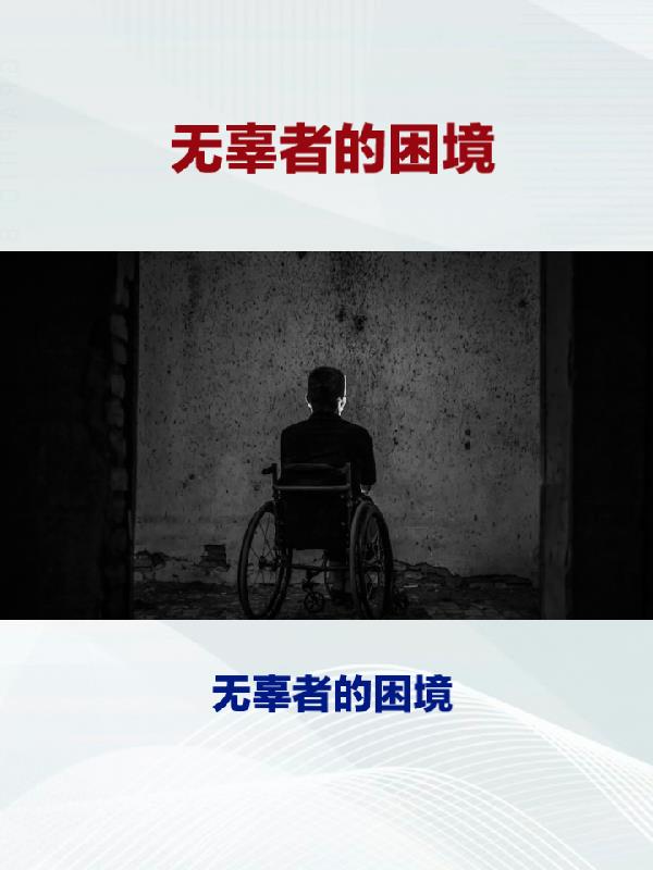 对无辜者的理解