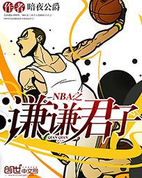 谦谦君子nba