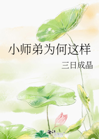 小师弟为何这样\/小师妹放弃治疗之后 作者:三日成晶