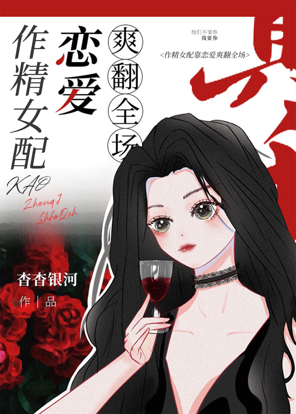 作精女配恋爱日常小说阅读