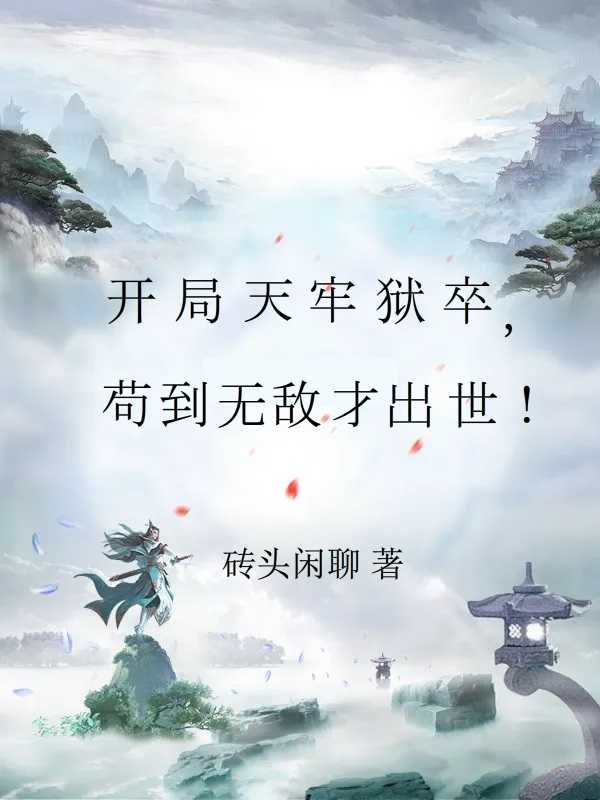 开局天牢签到吞天魔功小说