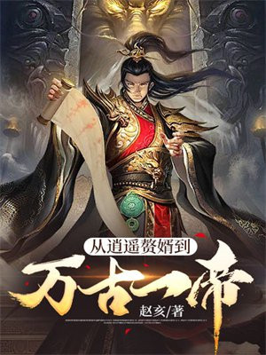 万界:从赘婿开始做神仙