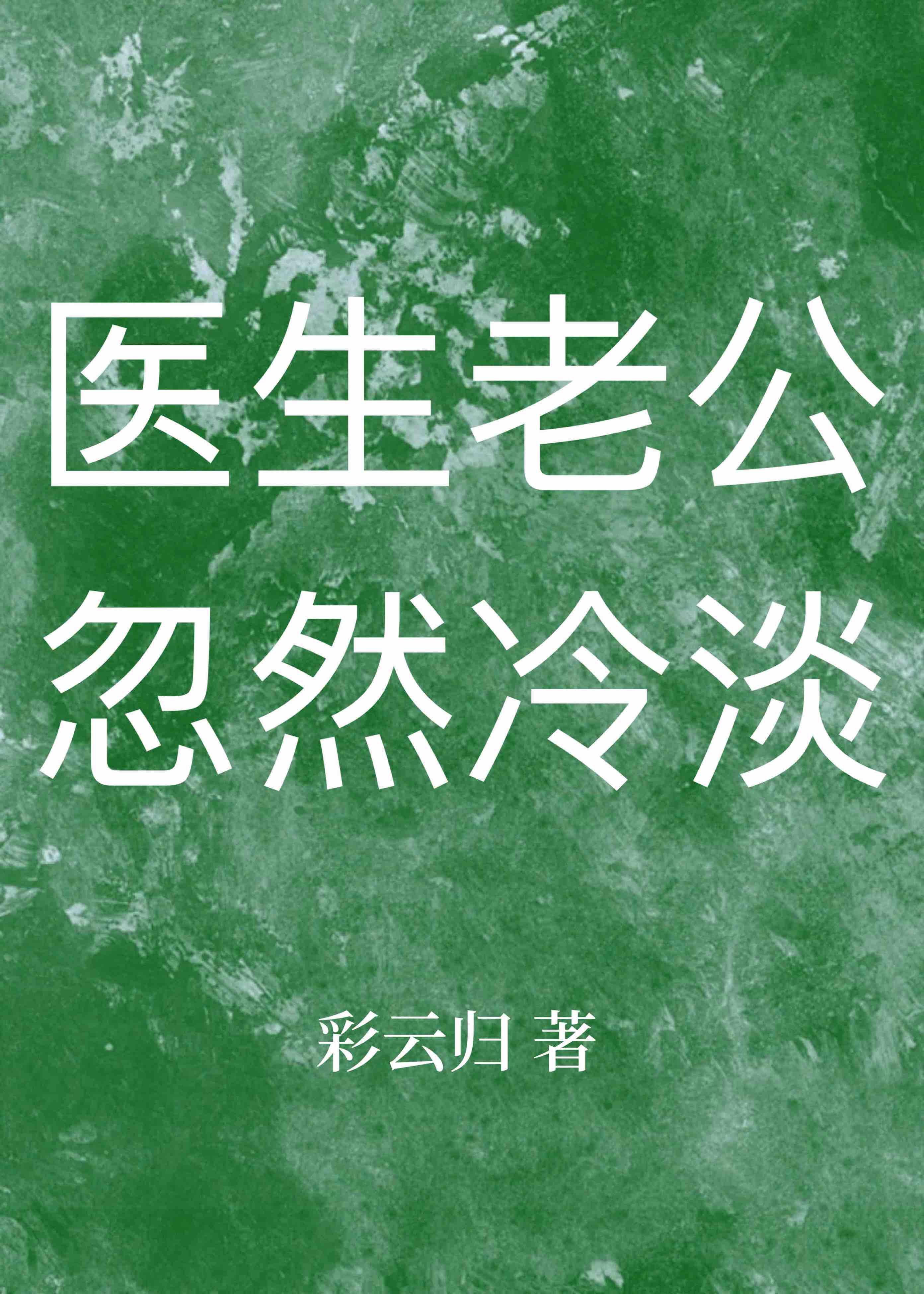 医生老公忽然冷淡小说免费阅读