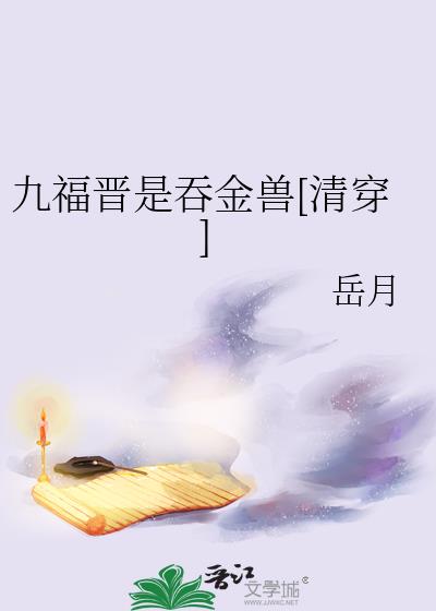 九福晋是吞金兽小说