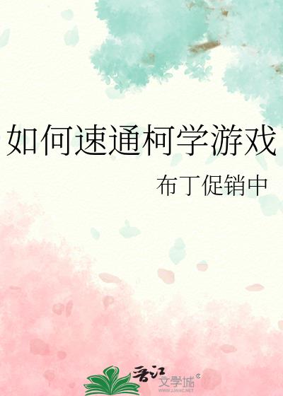 如何速通柯学游戏TXT