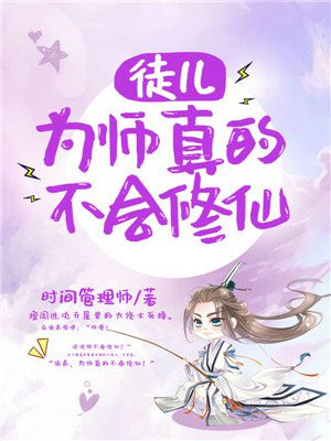 徒儿 为师真的不会修仙