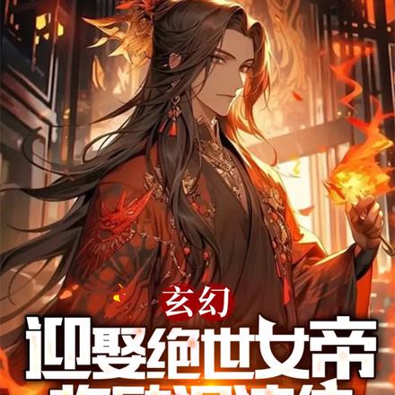 玄幻:开局娶女帝