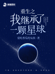 我继承了一个星球