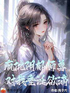 阴郁疯批师尊,对我垂涎欲滴全文