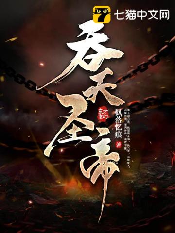 吞天圣帝君无邪完整版