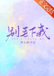 别丢下我女生版完整版