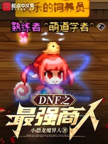 dnf之最