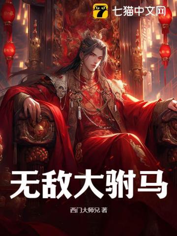 无敌驸马从迎娶痴呆公主开始