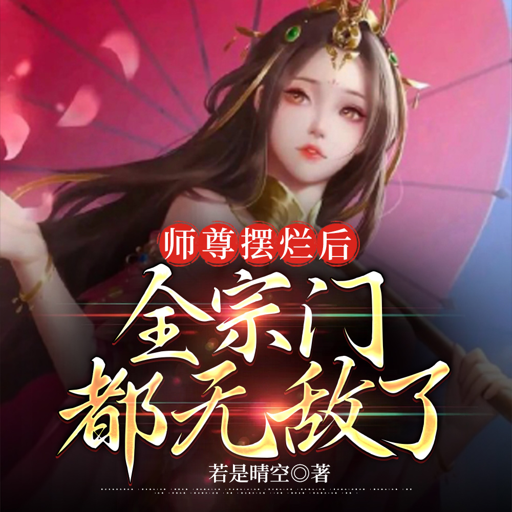 小说师尊摆烂后全宗门无敌了