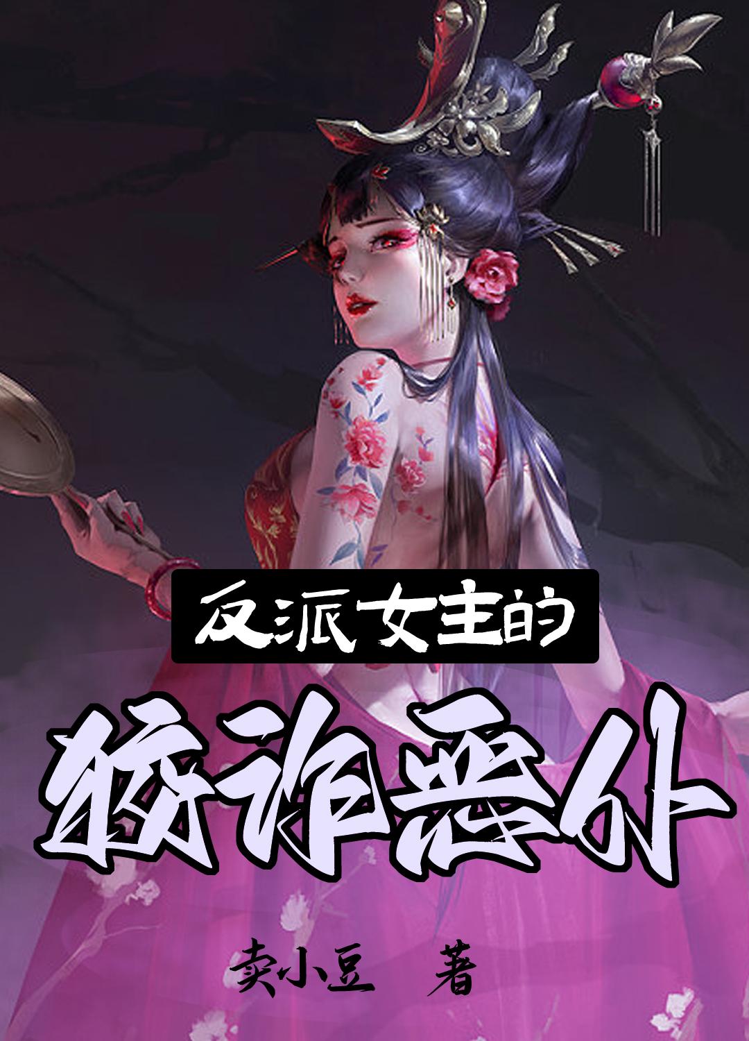 反派的女主人公