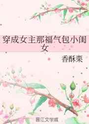 穿成女主的福气闺女txt