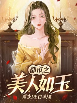 都市之美女如云全文