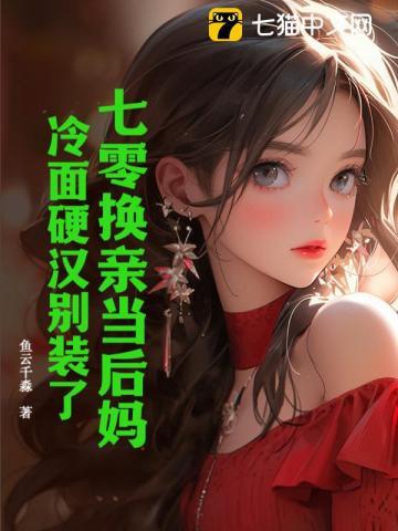 穿成七零换亲女配穿书