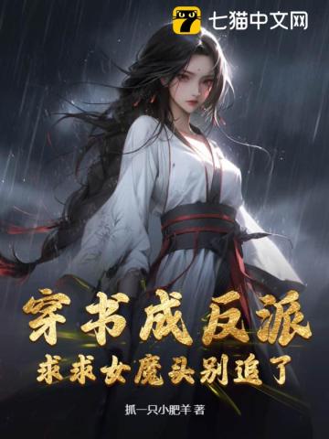 求求女魔头别追了小说