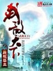 无敌天下百度百科敌天下主角介绍