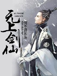 无上剑仙完整版