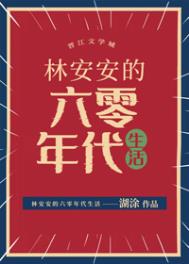 林安安的六零年代生活格格党