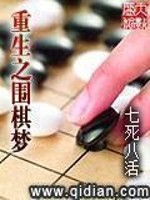 重生之围棋梦5200