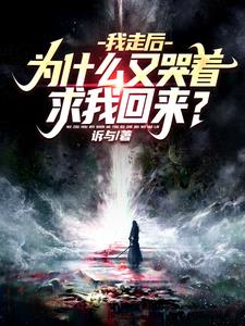 为什么又哭着求我回来?作者:诉与