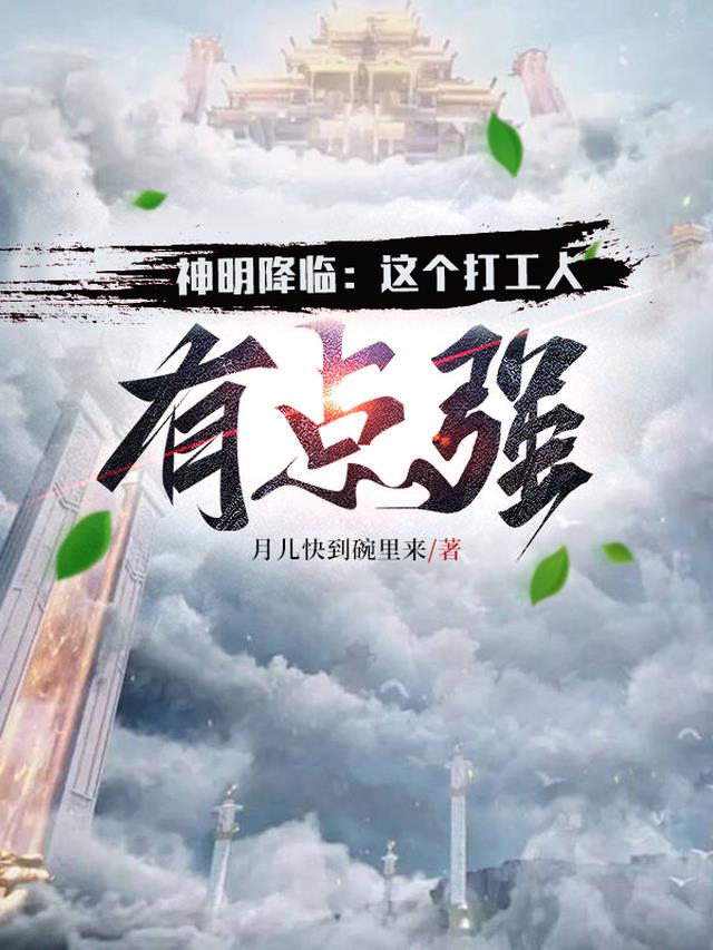 《神明降临我身边》