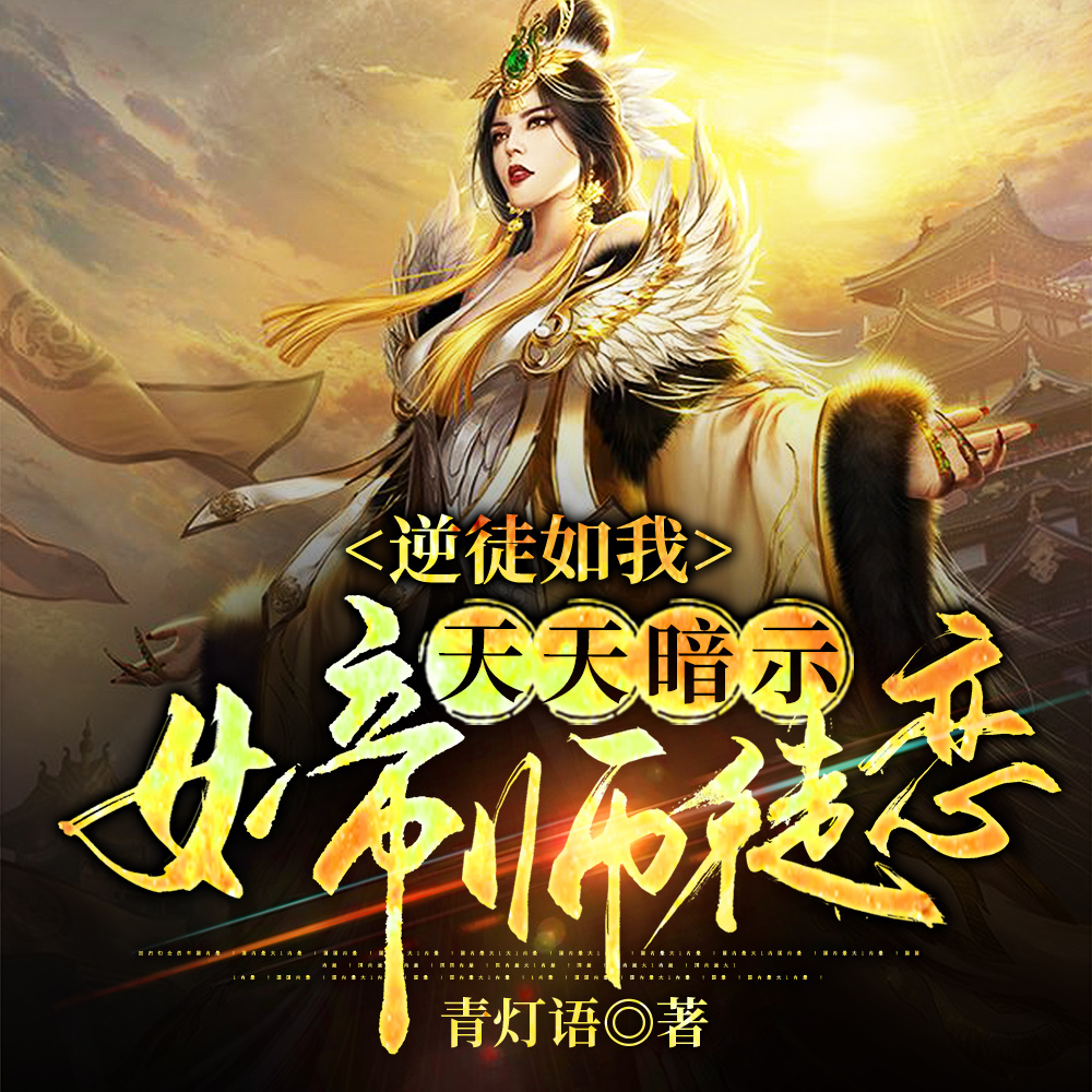 逆徒如我天天暗示女帝师徒恋