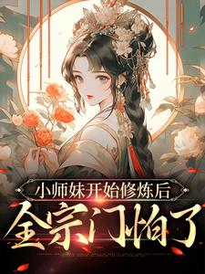 小师妹开始修炼后全宗门怕了小说