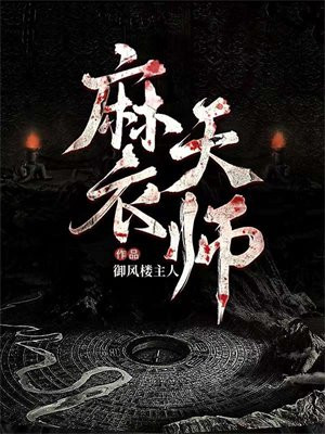 麻衣天师小说全集