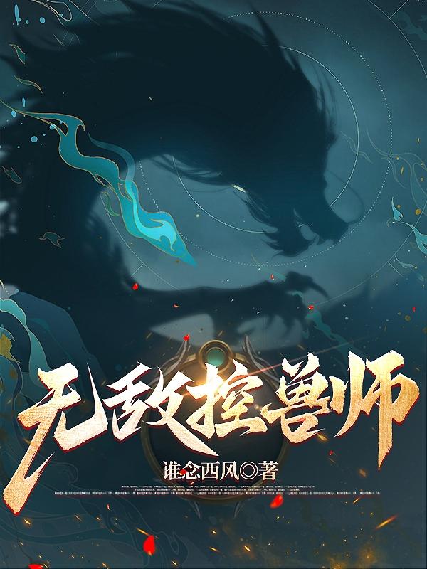 无敌兽师系统