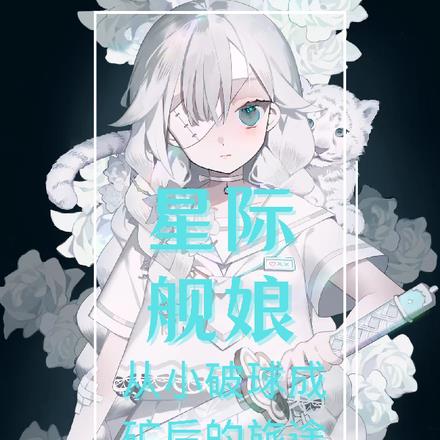 舰娘星际争霸