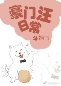 豪门汪日常 作者:婻书(上)