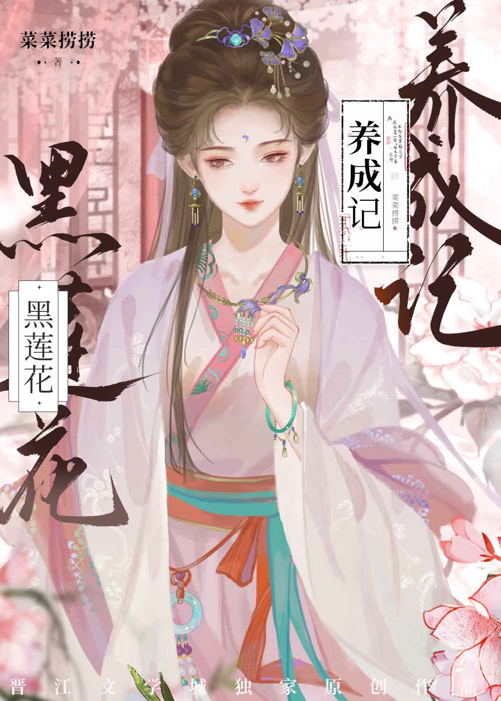 黑莲花养成手册漫画免费