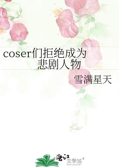 coser为什么会被人讨厌